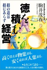 徳を積む経営――損の道は損にあらず