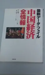 中国経済全情報: 最新データ・ファイル