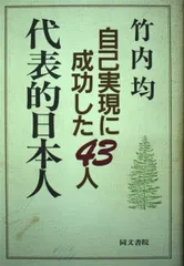 代表的日本人: 自己実現に成功した43人