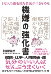 １万人の脳を見た名医がつきとめた 機嫌の強化書