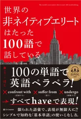 世界の非ネイティブエリートはたった100語で話している