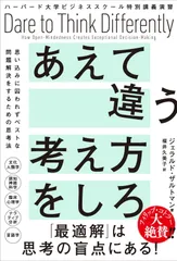 ハーバード大学ビジネススクール特別講義演習　あえて違う考え方をしろ　思い込みに囚われずベストな問題解決をするための思考法