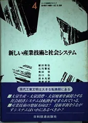 新しい産業技術と社会システム (シリーズ・社会科学のフロンティア 4)