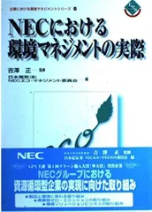 NECにおける環境マネジメントの実際 (企業における環境マネジメントシリ-ズ)
