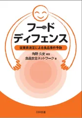 フードディフェンス ―従業員満足による食品事件予防―