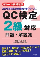 【新レベル表対応版】QC検定2級対応問題・解説集 (品質管理検定試験受験対策シリーズ 2)