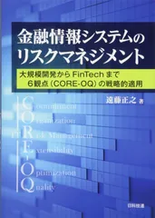 金融情報システムのリスクマネジメント―大規模開発からFinTechまで 6観点(CORE-OQ)の戦略的適用