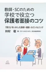 教師・SCのための学校で役立つ保護者面接のコツ 「話力」をいかした指導・相談・カウンセリング／田村聡