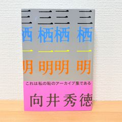 三栖一明 - メルカリ