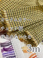 3m 残り僅かなため1B　オータムカラーチェック 生地　サッカー
