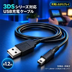 任天堂 3DS 2DS USB 充電器 充電ケーブル 急速充電 高耐久 断線防止 1.2m DSi New3DS New3DSLL 3DSLL DSiLL ゲーム おもちゃ