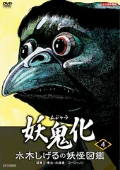 【中古】 水木しげるの妖怪図鑑 妖鬼化 ムジャラ 4 [レンタル落ち] [DVD]