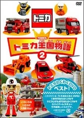 【中古】 トミカ王国物語 2 [レンタル落ち] [DVD]