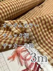 3m 残り僅かなため　1c　オータムカラーチェック 生地　サッカー