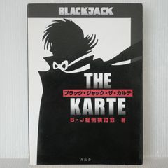絶版 2001年10月1日 第4刷発行 ブラック・ジャック・ザ・カルテ - Osamu Tezuka: Black Jack The Karte Book