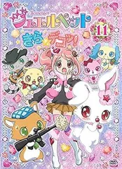 【中古】 ジュエルペット きら☆デコッ! 11 [レンタル落ち] [DVD]