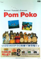 스튜디오 지브리 판촉용 미야자키 하야오 헤이세이 쿠폰 폰포코(Pom Poko) B2 포스터