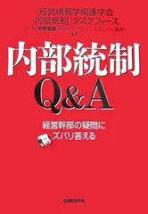 内部統制Q&A 経営幹部の疑問にズバリ答える
