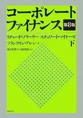 コーポレート ファイナンス(第8版) 下