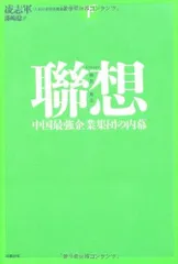 聯想 中国最強企業集団の内幕 下