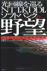 光回線を巡るNTT、KDDI、ソフトバンクの野望―知られざる通信戦争の真実