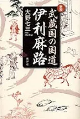 新説武蔵国の国道伊利麻路