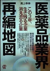 医薬品業界再編地図: この3年、生き残る企業消え去る企業
