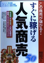 すぐに稼げる「人気商売50」: この商売が儲かる!