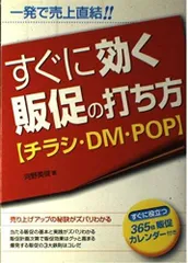 すぐに効く販促の打ち方チラシ・DM・POP: 一発で売上直結!!