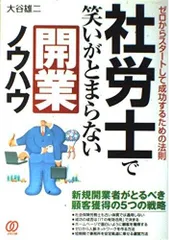 社労士で笑いがとまらない開業ノウハウ: ゼロからスタートして成功するための法則