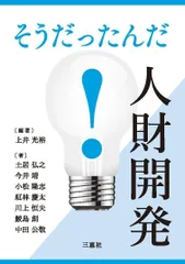 そうだったんだ！人財開発