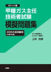 甲種ガス主任技術者試験 模擬問題集 2025年度(令和7年度)受験用 ～ポケット版～