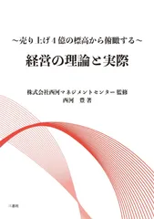 ～売り上げ４億の標高から俯瞰する～ 経営の理論と実際