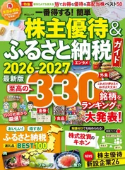 一番得する！簡単株主優待&ふるさと納税ガイド 2026-2027 (MSムック)