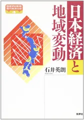 日本経済と地域変動 (SERIES現代経済分析 4)
