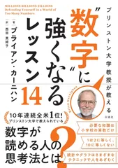 プリンストン大学教授が教える “数字"に強くなるレッスン14