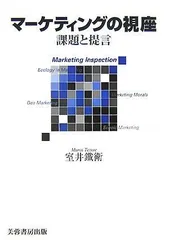 マ-ケティングの視座: 課題と提言