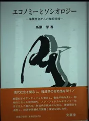 エコノミーとソシオロジー: 象徴社会からの知的回帰