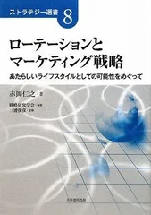 ロ-テ-ションとマ-ケティング戦略: あたらしいライフスタイルとしての可能性をめぐって (ストラテジー選書 8)
