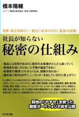 社長が知らない 秘密の仕組み 業種・商品関係なし！絶対に結果が出る「黄金の法則」