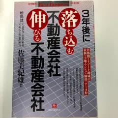 3年後に落ち込む不動産会社伸びる不動産会社: 地価はいつまで下がるのか・いつから上がるのか (ベストビジネス)