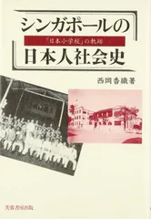 シンガポールの日本人社会史: 「日本小学校」の軌跡