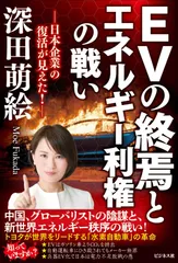 EVの終焉とエネルギー利権の戦い