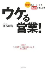 ウケる営業!: 100円のボールペンを1万円で売る技術