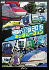 【中古】 日本列島列車大行進2015 キッズバージョン ビコム 列車大行進キッズシリーズ [レンタル落ち] [DVD]