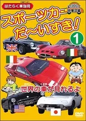 【中古】 スポーツカー だ~いすき! 1 はたらく車別冊 世界の車が見れるよ [レンタル落ち] [DVD]