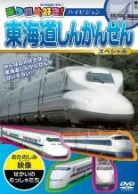【中古】 乗り物大好き！東海道しんかんせんスペシャル [レンタル落ち] [DVD]