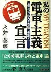 私の電車主義宣言: 生き残りのカギを探し求めて
