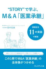 “STORY”で学ぶ、Ｍ＆Ａ「医業承継」　この1冊でM&A「医業承継」の全体像がつかめる