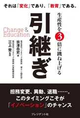 生産性を3倍に跳ね上げる 引継ぎ Change & Education
